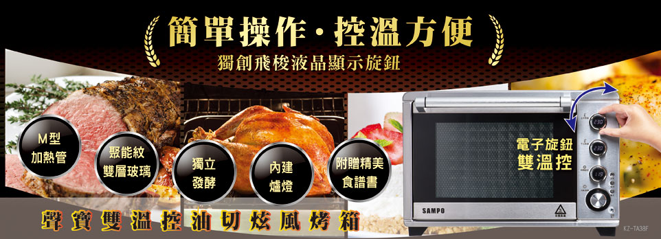 聲寶38L電子雙溫控旋風油切烤箱 170319