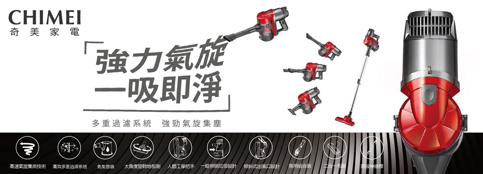 奇美CHIMEI吸塵器