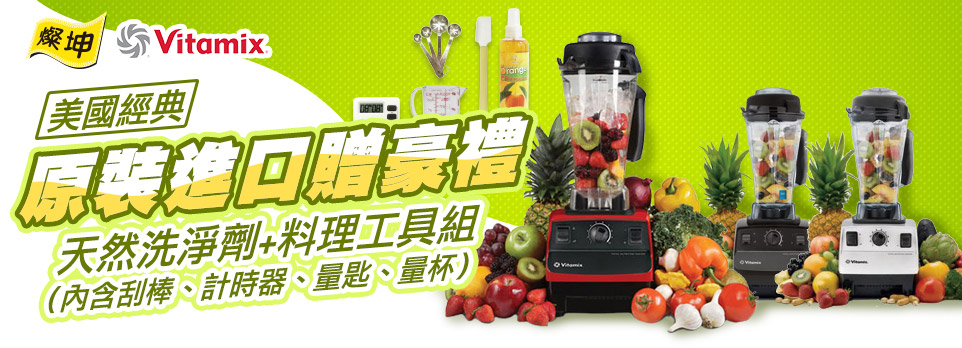 美國經典Vitamix 原裝贈好禮