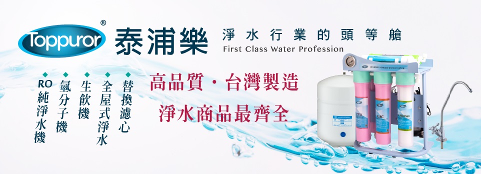 泰浦樂 淨水器