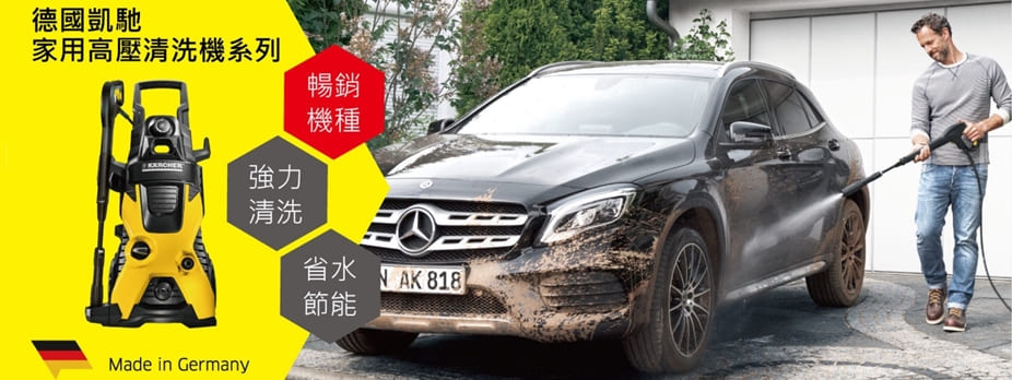 德國工藝，強力清洗