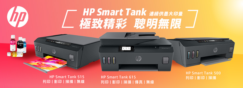 HP Smart Tank 連續供墨大印量