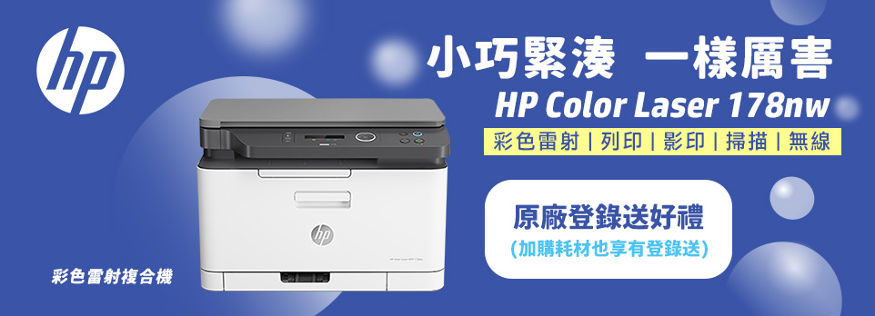 HP Color Laser 178nw 原廠登錄好禮送