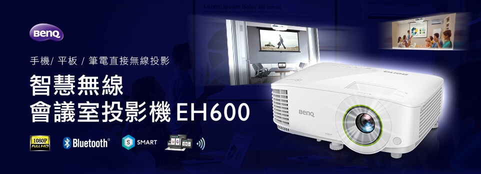 EH600-智慧無線會議室投影機