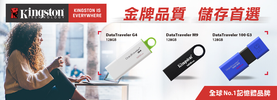 Kingston-金牌品質，儲存首選