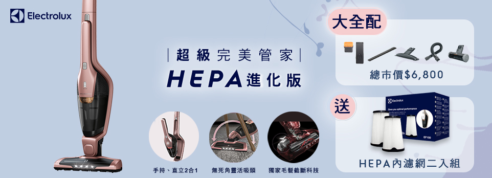 Electrolux完美管家吸塵器