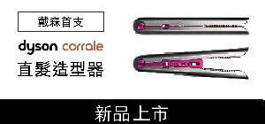 Dyson Corrale直髮造型器HS03