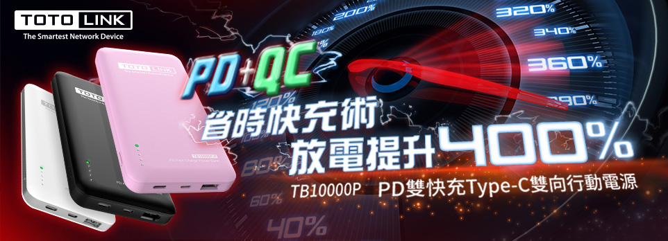 TOTOLINK 行動電源