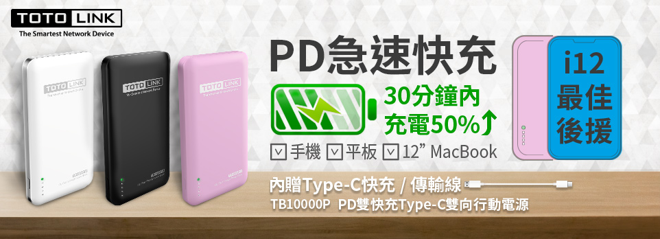 TOTOLINK 行動電源