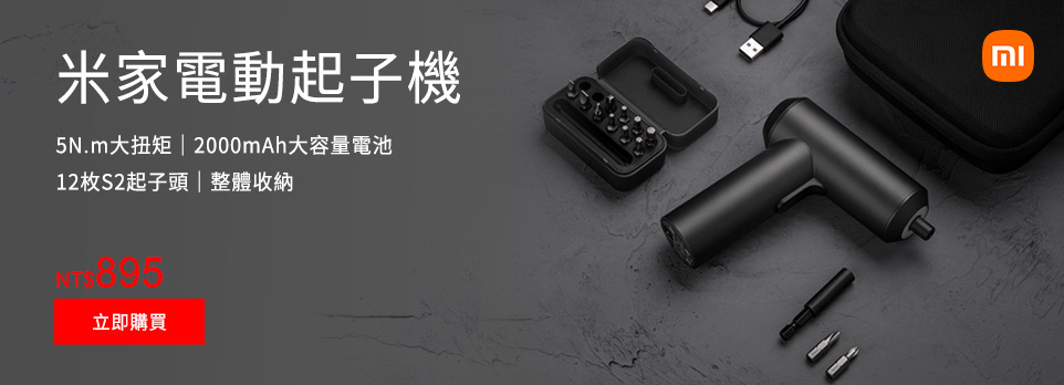 米家電動起子機熱銷中