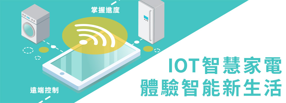 IOT智慧聯網 | 體驗智能生活