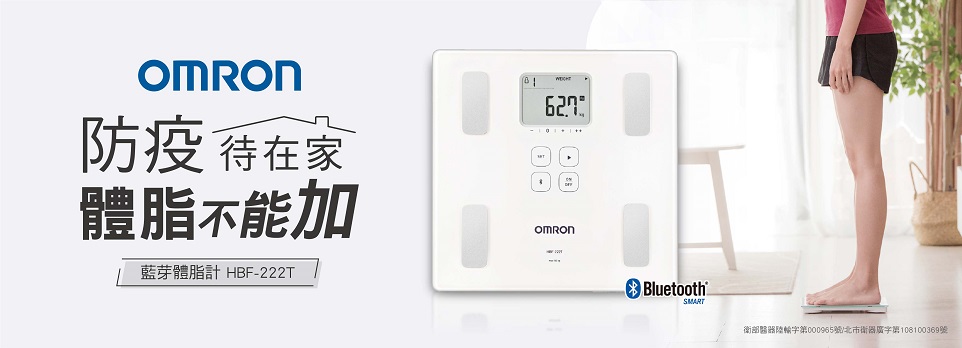 【OMRON】防疫待在家 體脂不能加
