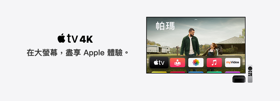 Apple TV ｜看見電視的更高格局。