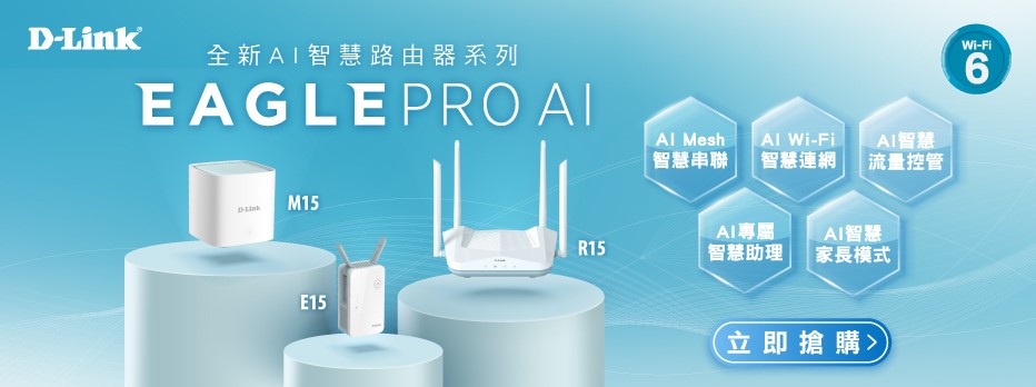 D-Link | R15 全新AI智慧路由器