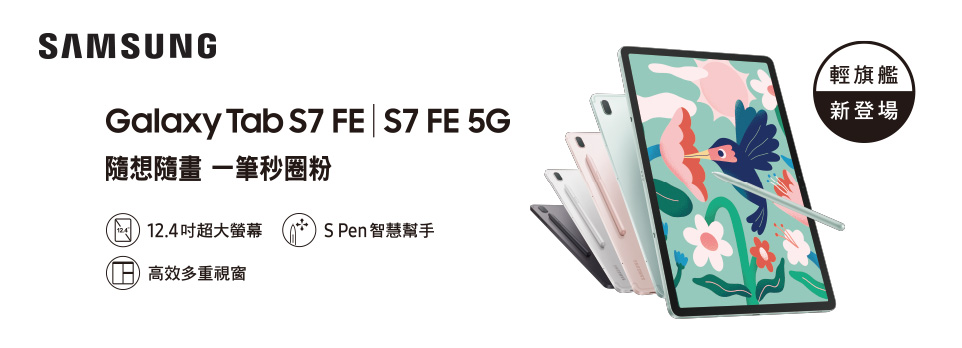 Galaxy Tab S7 FE｜隨想隨畫 一筆秒圈粉