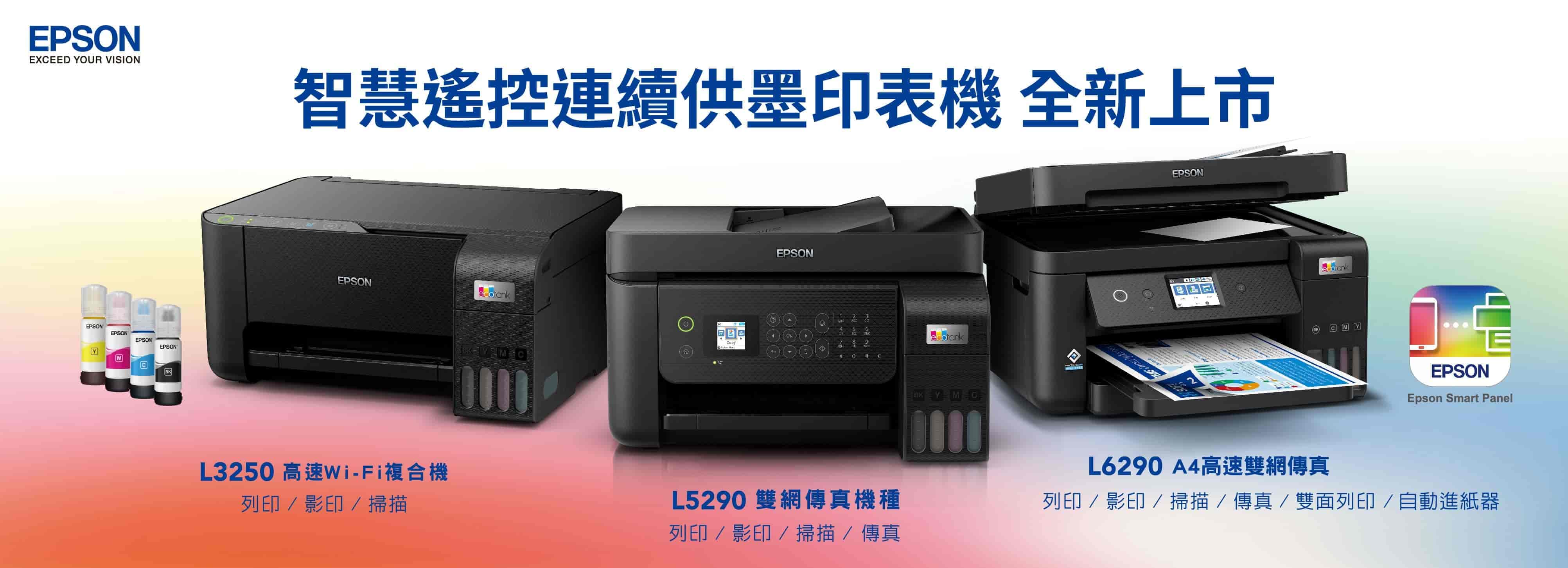 智慧遙控連續供墨印表機｜L3250 L5290 L6290 全新上市
