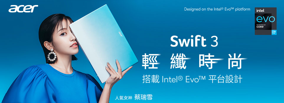 ACER | 輕纖時尚 Swift 3 通過EVO認證