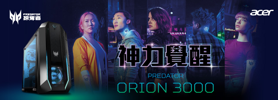 ACER | Predator Orion 3000 神力覺醒