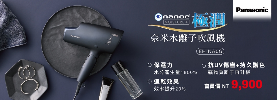 Panasonic 奈米水離子吹風機 EH-NA0G