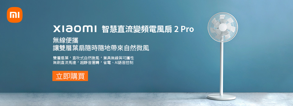 Xiaomi 智慧直流變頻電風扇 2 Pro