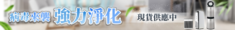 病毒來襲強力淨化