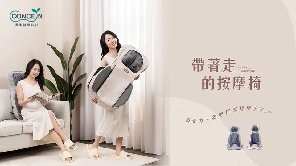 康生按摩家電