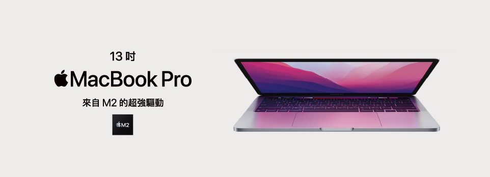MacBook Pro｜Pro實力隨行