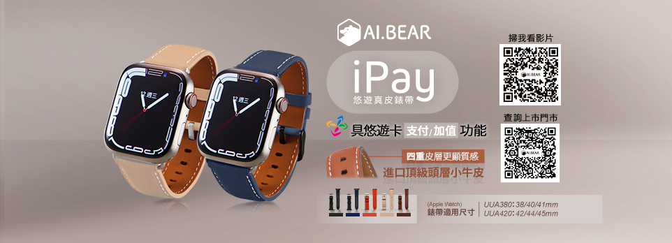 AI. BEAR | iPay 悠遊真皮錶帶錶帶，具備悠遊卡支付/加值功能!