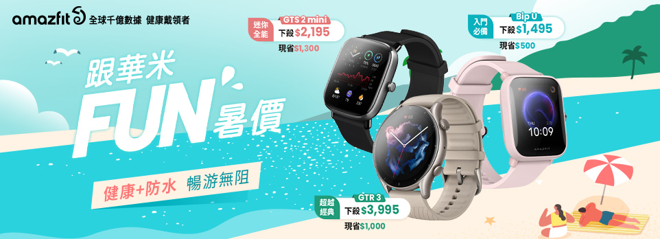 Amazfit | 跟著華米FUN暑假，指定智慧手錶最高省$1,300!