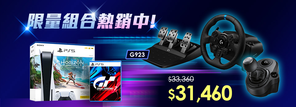 PS5 限量組合 | PS5 西域禁地同捆組 + 羅技G923 + 跑車浪漫旅7 下殺95折！