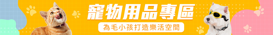 寵物用品專區