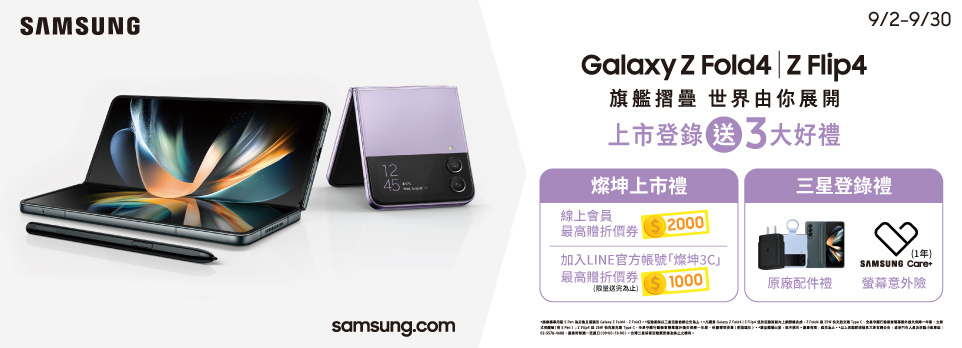Galaxy Z Fold4｜Flip4 上市開賣禮