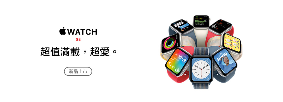 Apple Watch SE｜超值滿載，超愛。