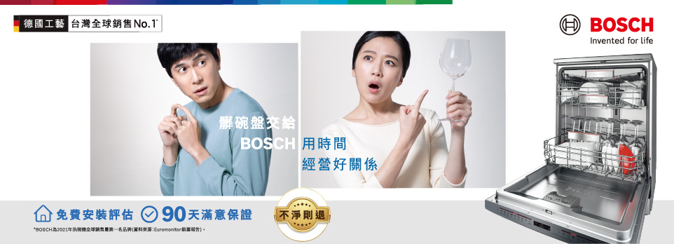 BOSCH洗碗機