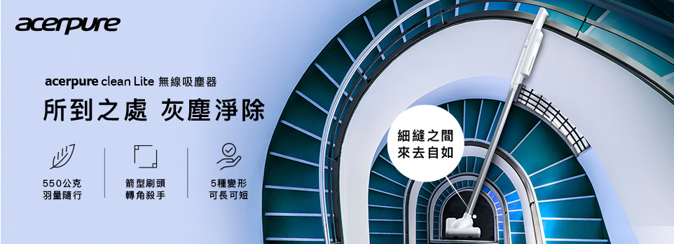 acerpure clean Lite 無線吸塵器