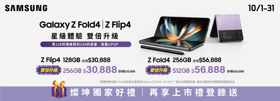 Galaxy Z Fold4｜Flip4 雙倍升級