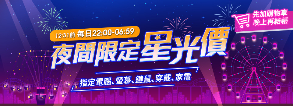 夜間星光價，先加入購物車晚上再來搶好康！！！