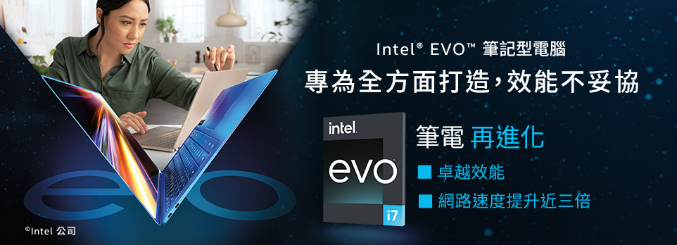 Intel | EVO 筆電再進化