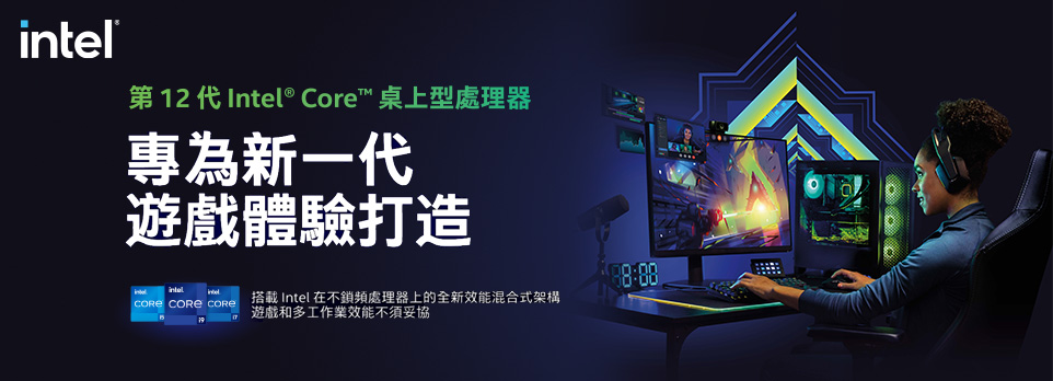 Intel | 12代處理器，專為新一代遊戲體驗打造