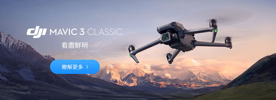 DJI MAVIC 3 CLASSIC 新品上市