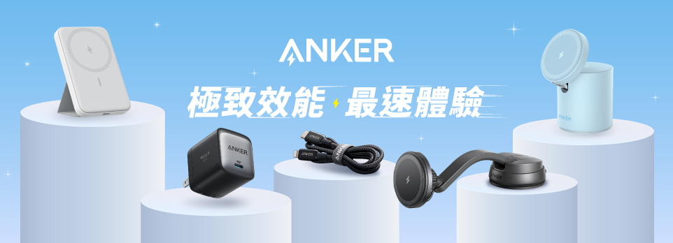 Anker 充電專區