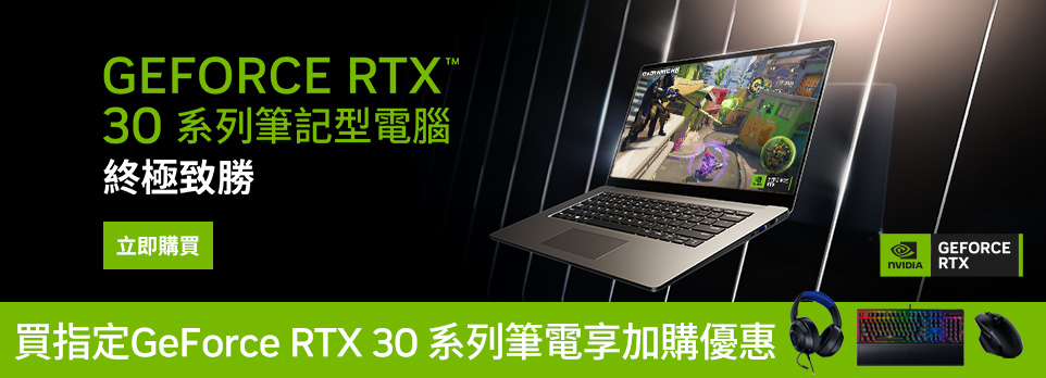 NVIDIA | RTX30系列筆電，限時享雷蛇電競週邊加購優惠！