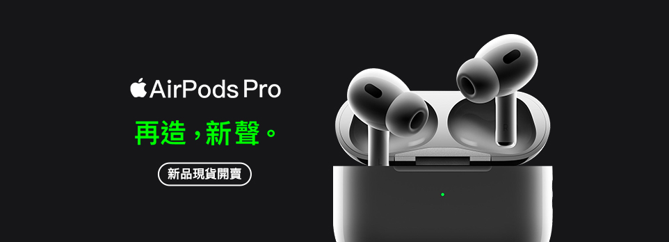 AirPodsPro2｜再造新聲