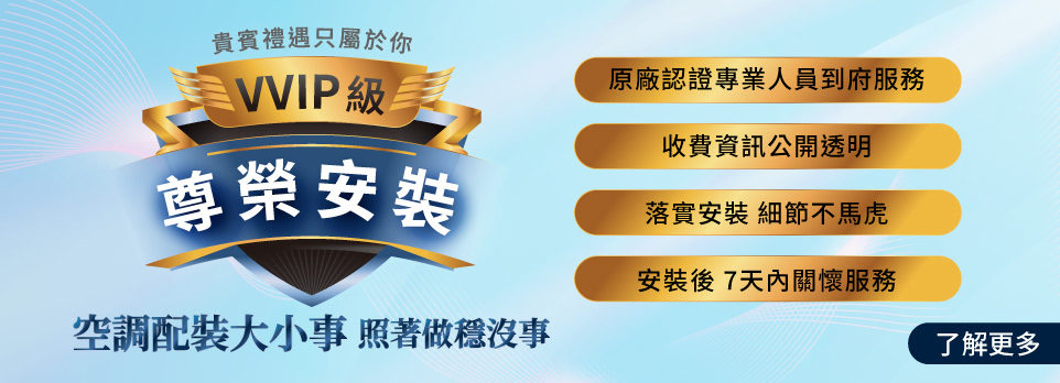 VVIP 尊榮安裝