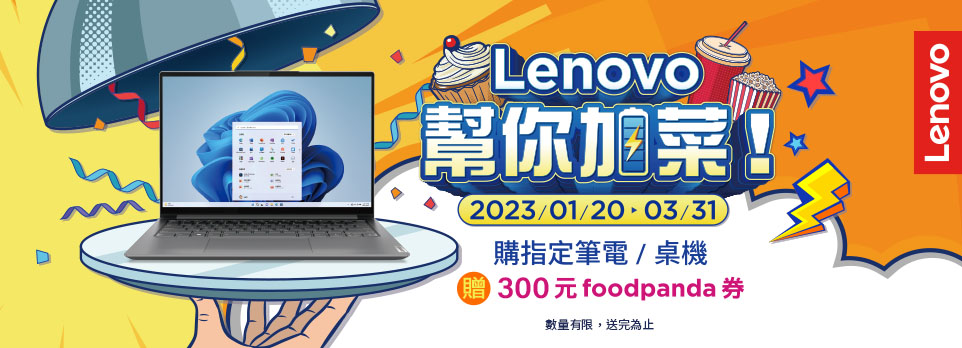 Lenovo 幫你加菜！指定筆電 登錄送foodpanda券