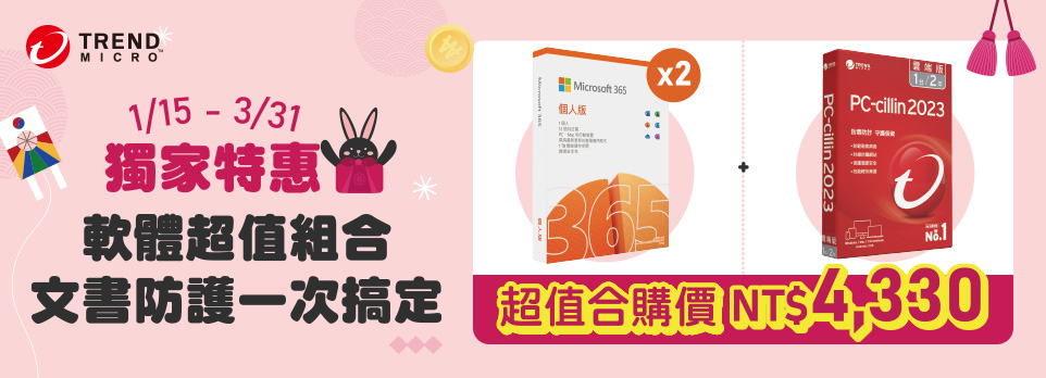 文書防毒一把罩｜超值組合