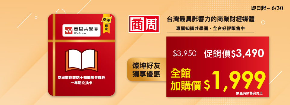 商周共學圈一年期兌換卡 | 全館加購優惠