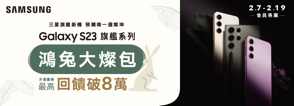 S23預購唯一首選燦坤，鴻兔大燦包最高回饋破8萬！