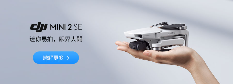 DJI MINI 2 SE 全新上市！