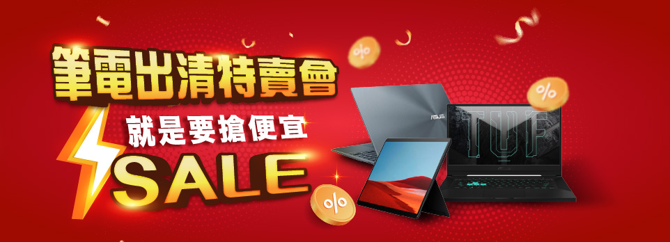 筆電出清特賣會